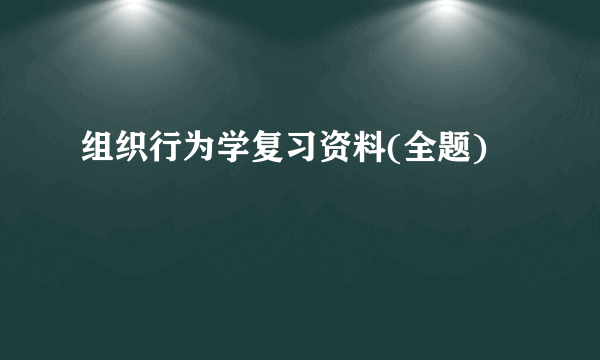 组织行为学复习资料(全题)