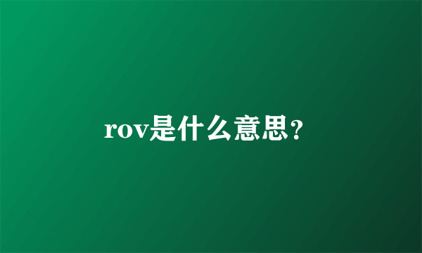 rov是什么意思？