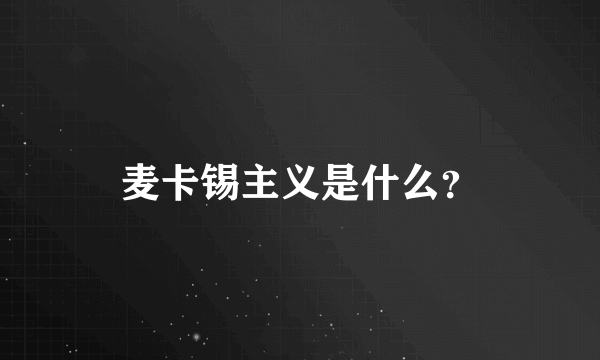 麦卡锡主义是什么？