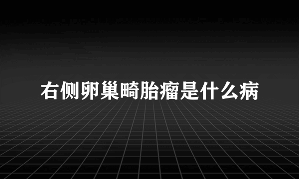 右侧卵巢畸胎瘤是什么病