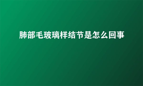 肺部毛玻璃样结节是怎么回事