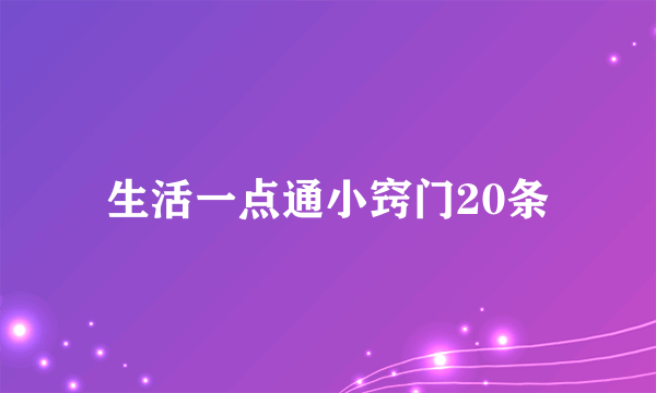 生活一点通小窍门20条