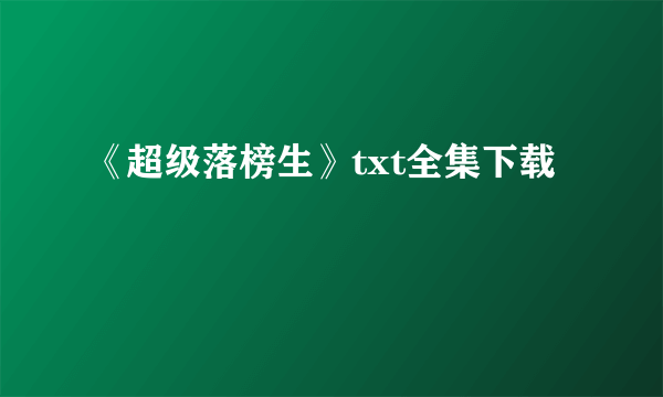 《超级落榜生》txt全集下载