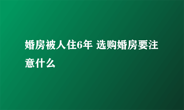 婚房被人住6年 选购婚房要注意什么