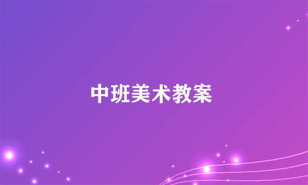 中班美术教案 