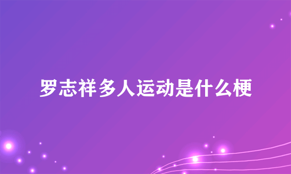 罗志祥多人运动是什么梗