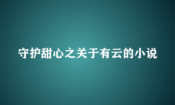 守护甜心之关于有云的小说