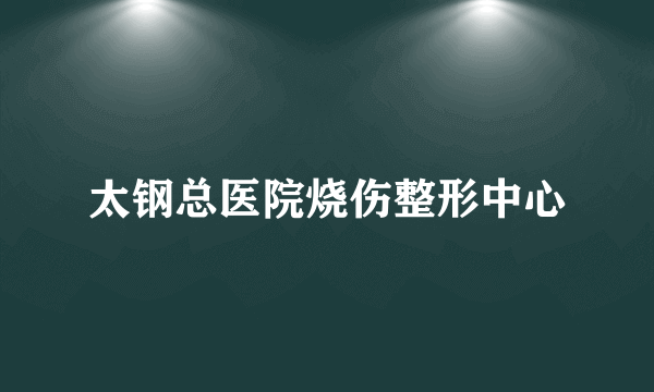 太钢总医院烧伤整形中心