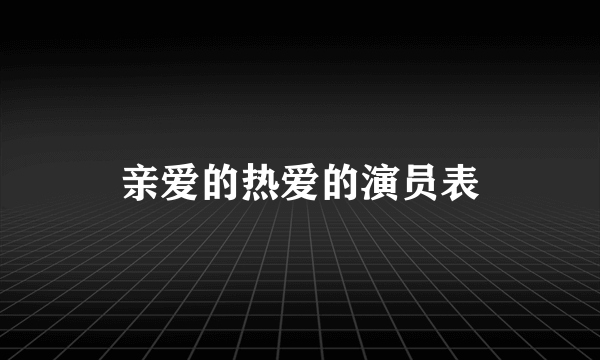 亲爱的热爱的演员表