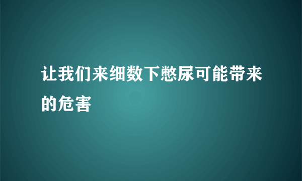 让我们来细数下憋尿可能带来的危害