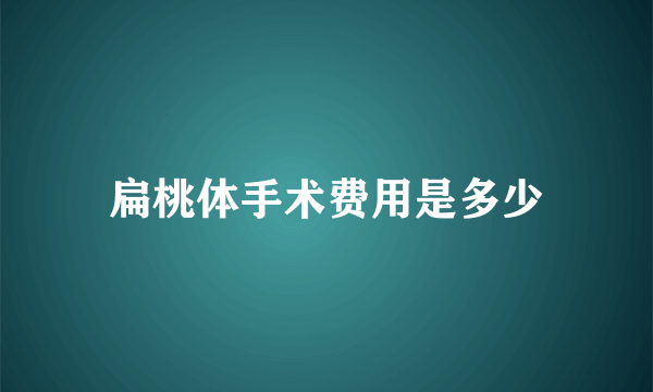 扁桃体手术费用是多少