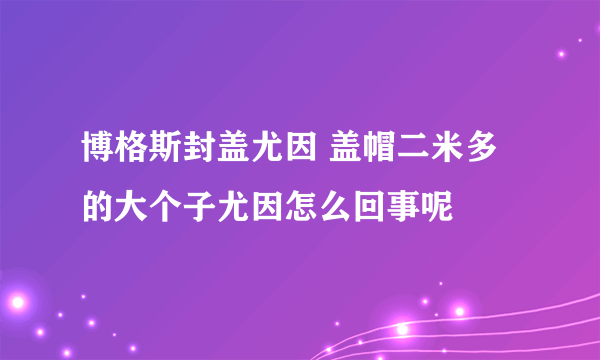 博格斯封盖尤因 盖帽二米多的大个子尤因怎么回事呢