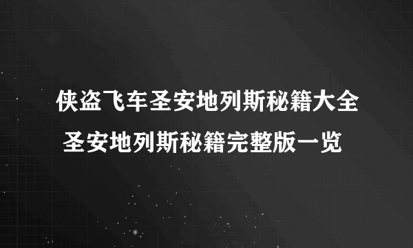 侠盗飞车圣安地列斯秘籍大全 圣安地列斯秘籍完整版一览