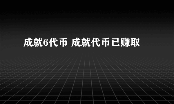 成就6代币 成就代币已赚取