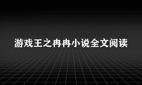 游戏王之冉冉小说全文阅读