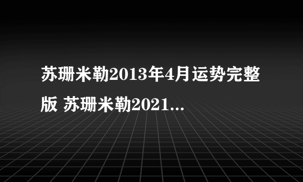 苏珊米勒2013年4月运势完整版 苏珊米勒2021年4月星座运程