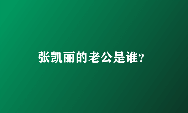 张凯丽的老公是谁？