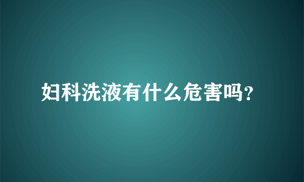 妇科洗液有什么危害吗？