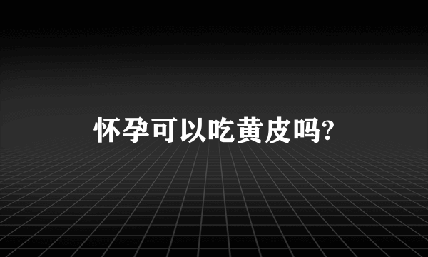 怀孕可以吃黄皮吗?