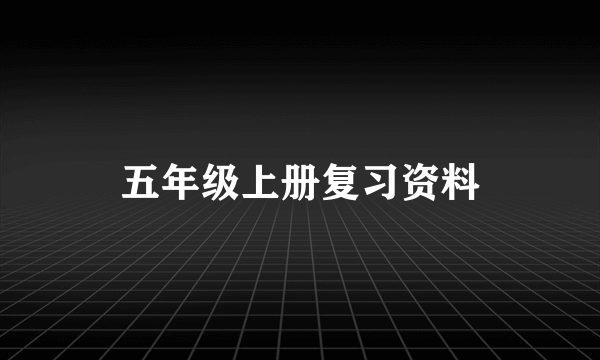 五年级上册复习资料