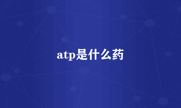 atp是什么药