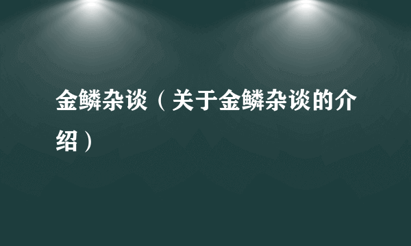 金鳞杂谈（关于金鳞杂谈的介绍）