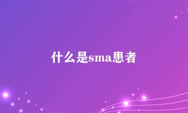 什么是sma患者