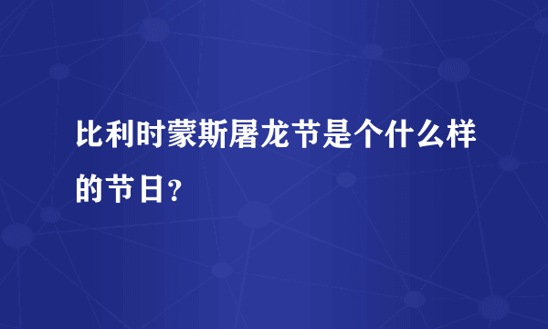 比利时蒙斯屠龙节是个什么样的节日？