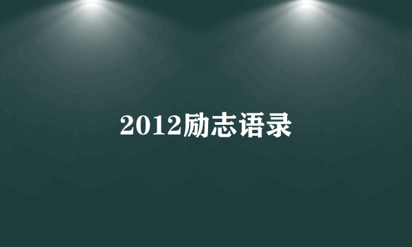 2012励志语录