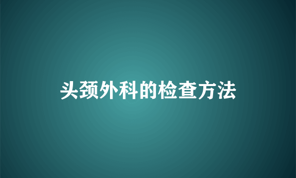 头颈外科的检查方法