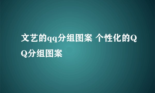 文艺的qq分组图案 个性化的QQ分组图案