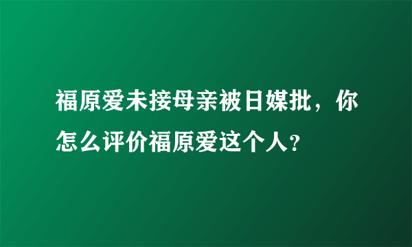 福原爱未接母亲被日媒批，你怎么评价福原爱这个人？