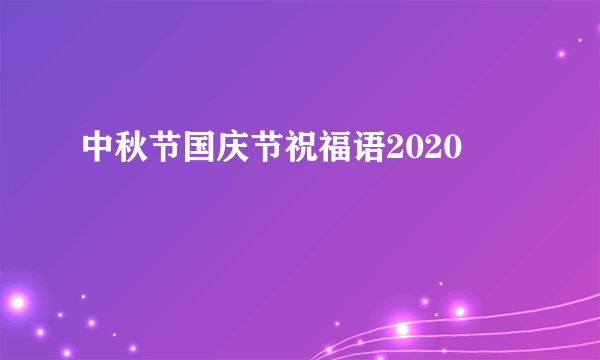 中秋节国庆节祝福语2020