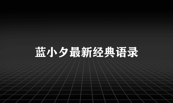 蓝小夕最新经典语录