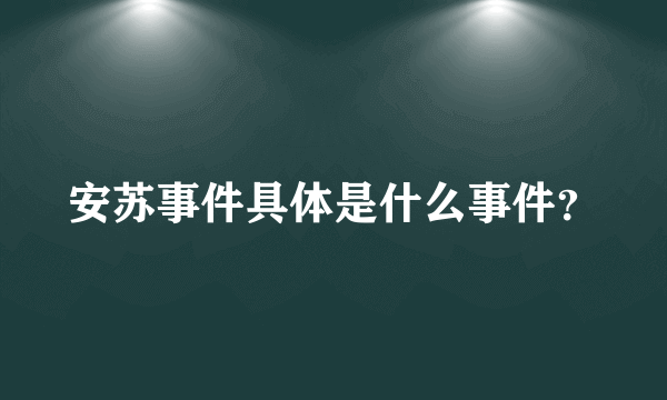 安苏事件具体是什么事件？