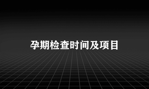 孕期检查时间及项目