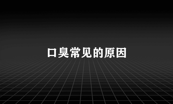 口臭常见的原因