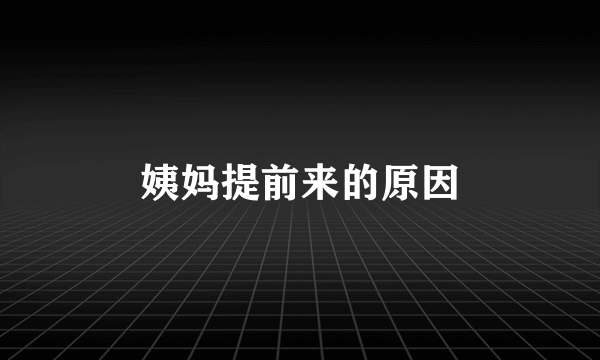 姨妈提前来的原因