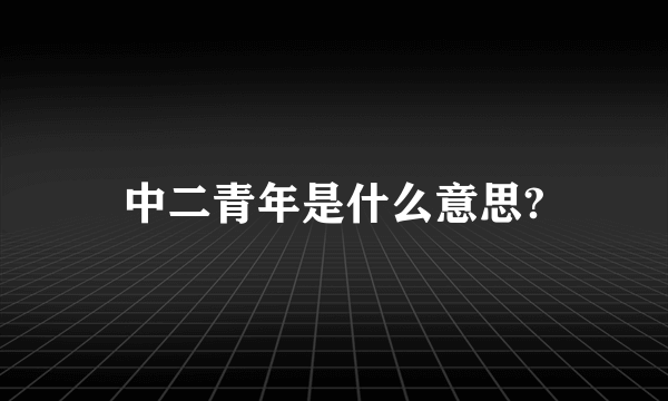 中二青年是什么意思?