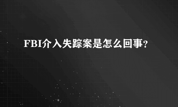 FBI介入失踪案是怎么回事？