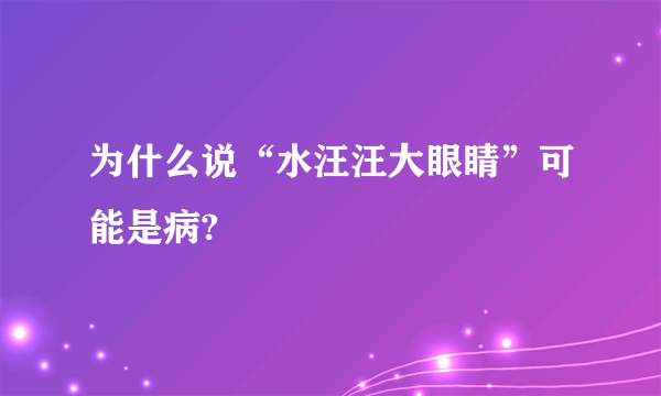 为什么说“水汪汪大眼睛”可能是病?