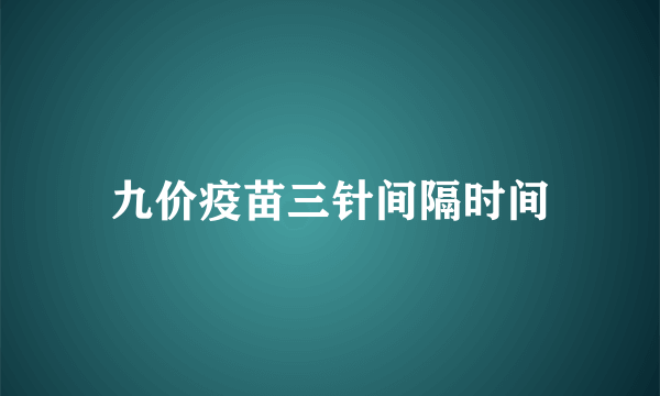 九价疫苗三针间隔时间