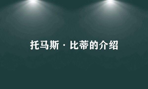 托马斯·比蒂的介绍