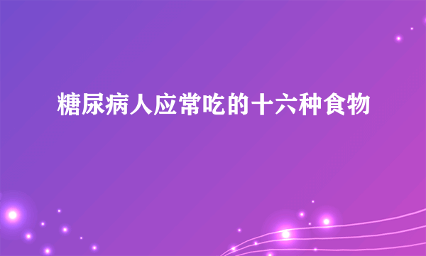 糖尿病人应常吃的十六种食物