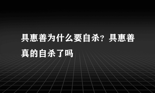 具惠善为什么要自杀？具惠善真的自杀了吗