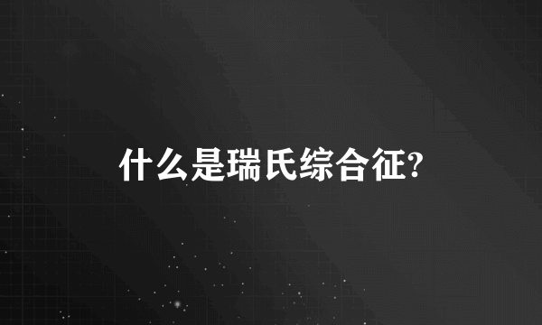 什么是瑞氏综合征?