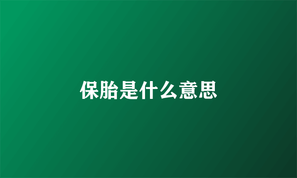 保胎是什么意思