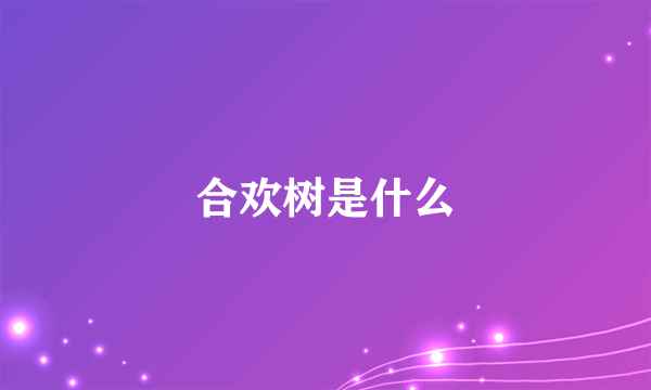 合欢树是什么