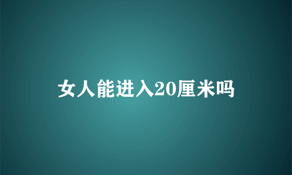 女人能进入20厘米吗