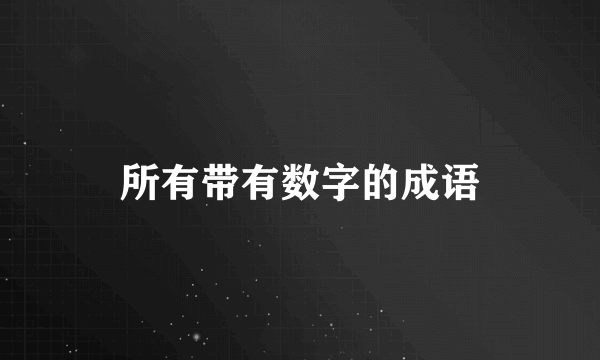 所有带有数字的成语